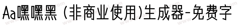 Aa嘿嘿黑 (非商业使用)生成器字体转换